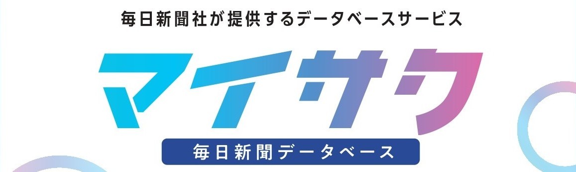 毎日新聞社が提供するデータベースサービス「マイサク」