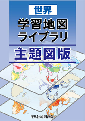 世界学習地図ライブラリ主題図版