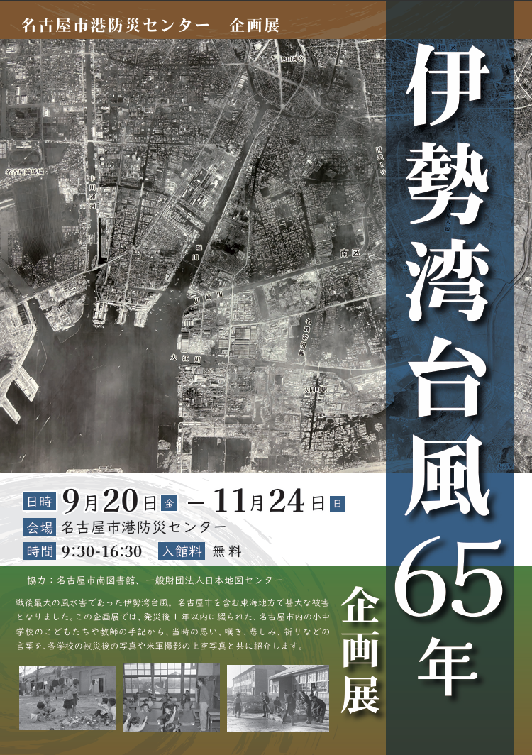 名古屋市港防災センター 伊勢湾台風65年チラシ