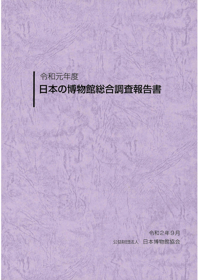 日本の博物館総合調査