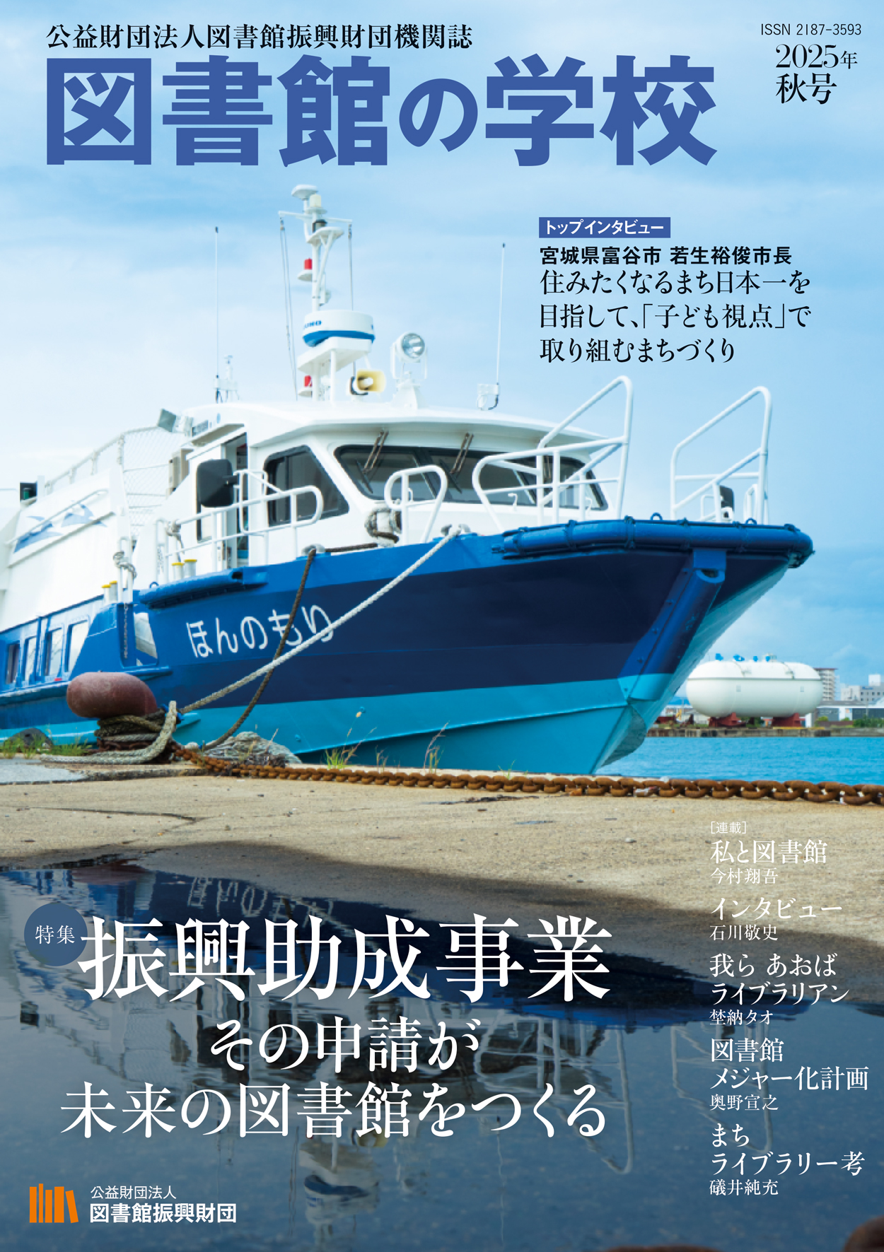 『図書館の学校』2025年秋号表紙