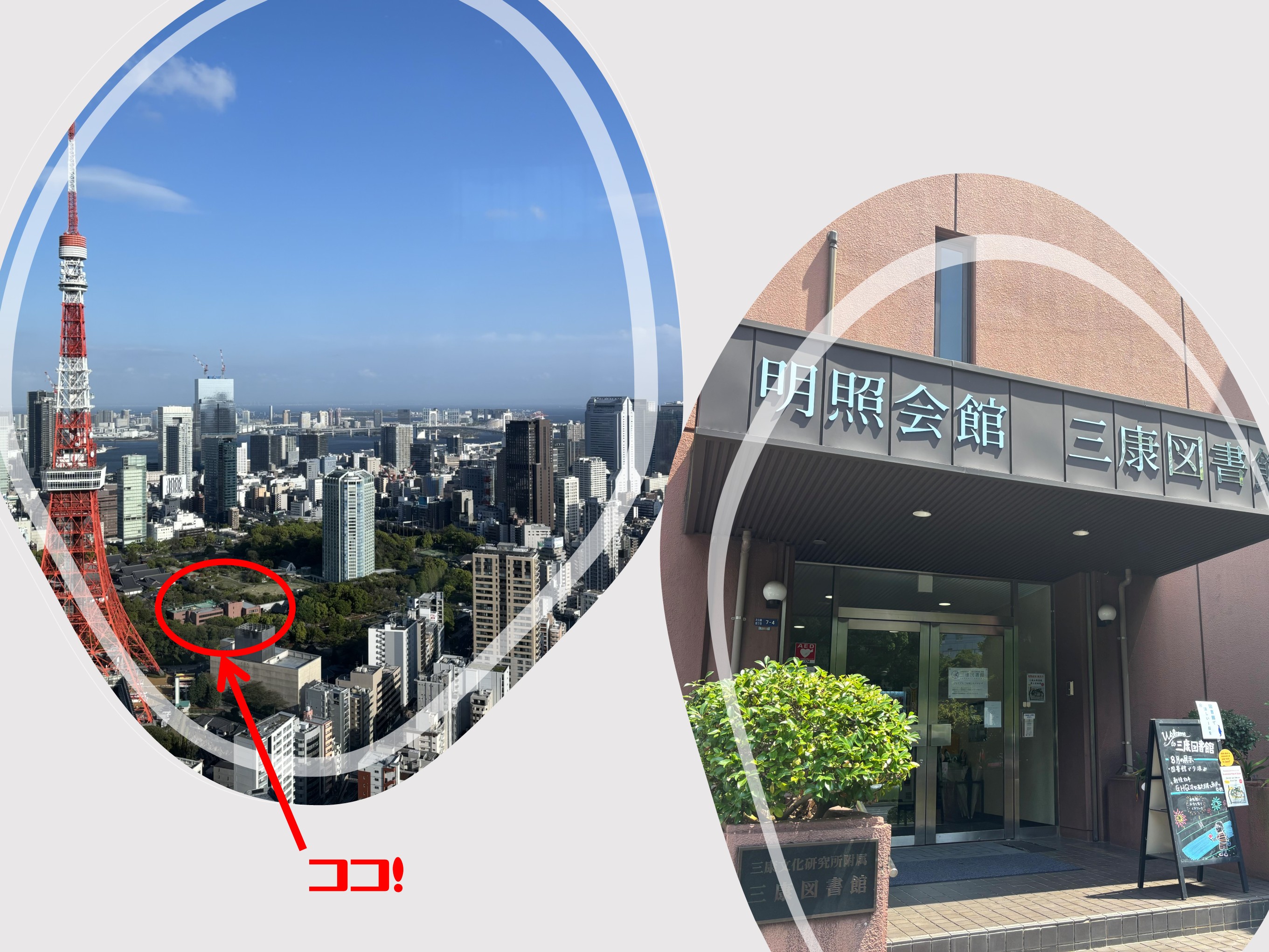 麻布台ヒルズから臨む三康図書館と図書館外観