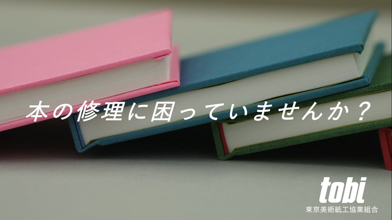 本の修理に困っていませんか？本の構造を理解する製本イベントを実施しています。東京美術紙工協業組合