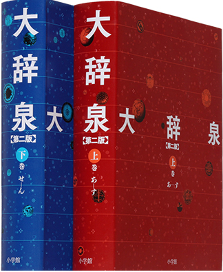 大辞泉
