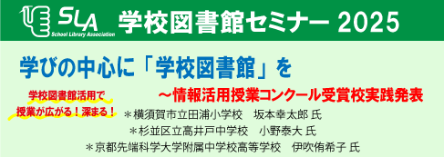 学校図書館セミナー2025