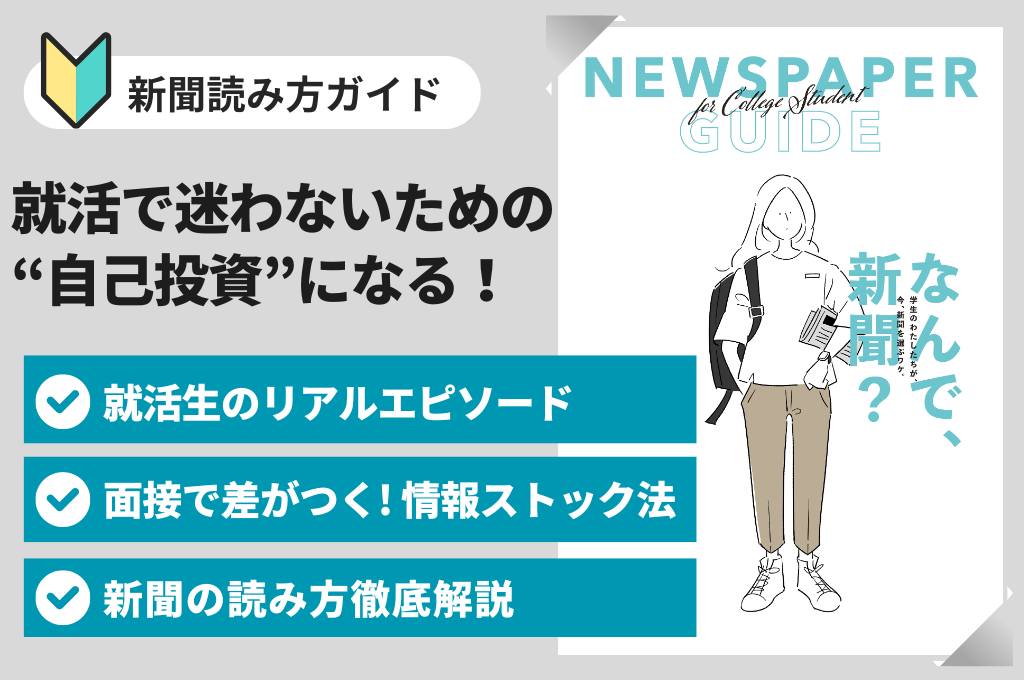 新聞読み方ガイド・学生版｜就活に迷わないための自己投資になる