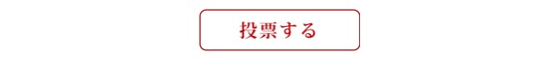 投票ボタン