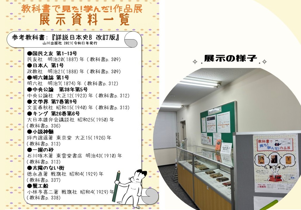教科書で見た！聞いた！作品展_展示の様子と展示資料