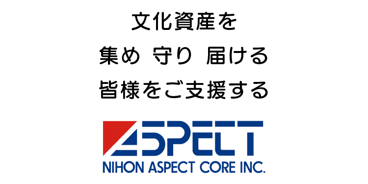 文化資産を 集め　守り　届ける 皆様をご支援する