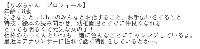 りぶちゃん紹介文