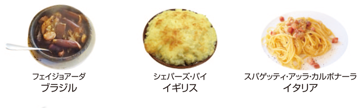 ブラジル料理「フェイジョアーダ」、イギリス料理「ジェパーズ・パイ」、イタリア料理「スパゲッティ・アッラ・カルボナーラ」