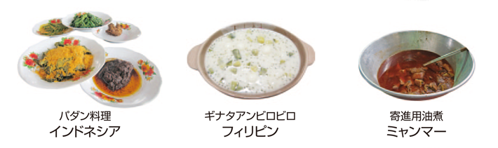 インドネシア料理「パダン料理」、フィリピン料理「ギナタアンビロビロ」、ミャンマー料理「寄進用油煮」