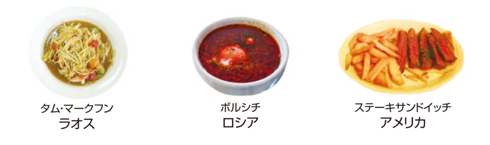 ラオス料理「タム・マークフン」、ロシア料理「ボルシチ」、アメリカ料理「ステーキサンドイッチ」