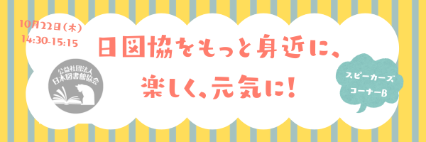 日図協をもっと身近に、楽しく、元気に！