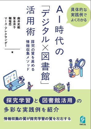 AI時代の「デジタル×図書館」活用術　書影