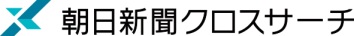 朝日新聞クロスサーチロゴ