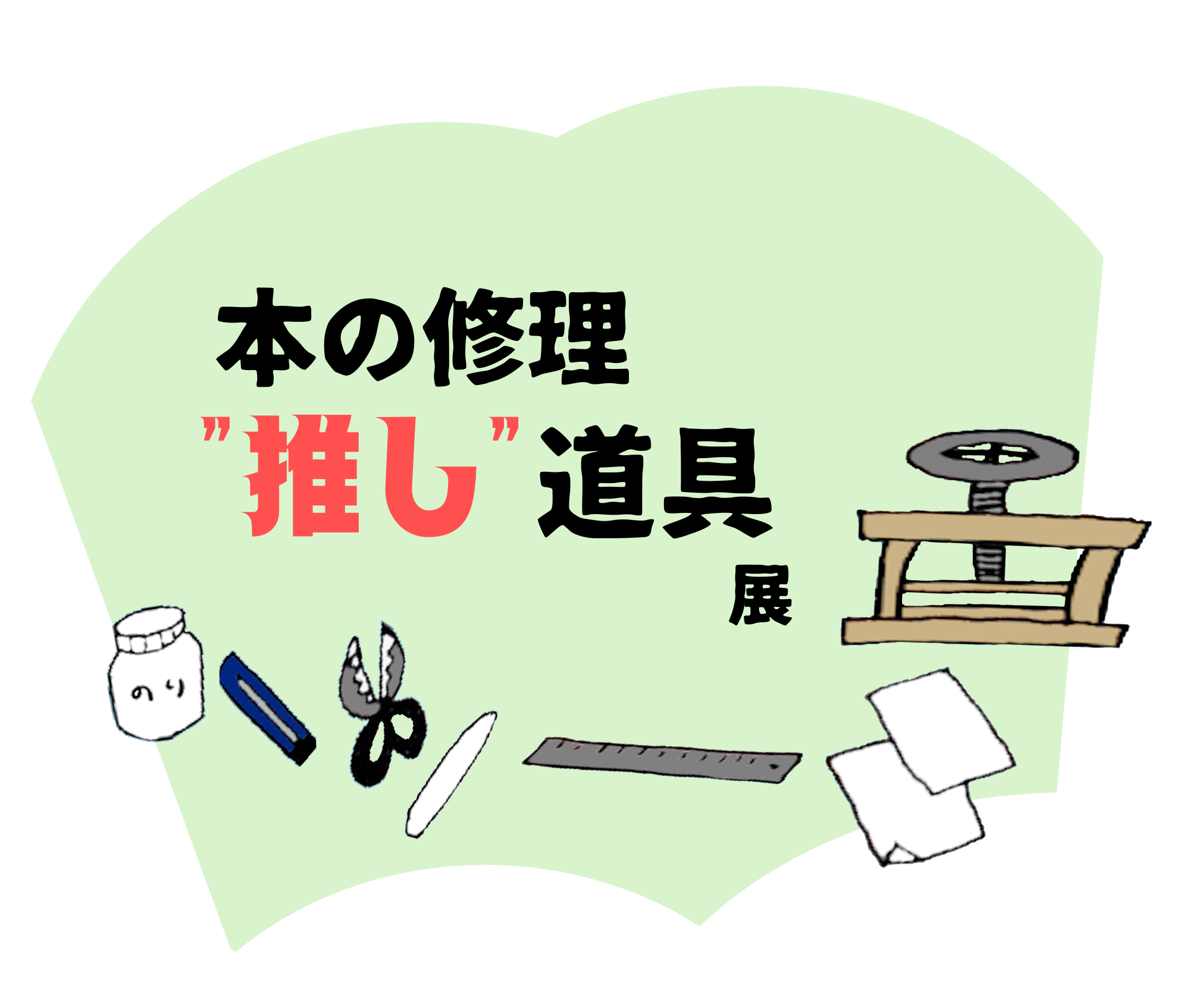 本の修理推し道具展ロゴ