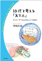 『10代と考える「スマホ」』（竹内和雄著、岩波ジュニアスタートブックス）