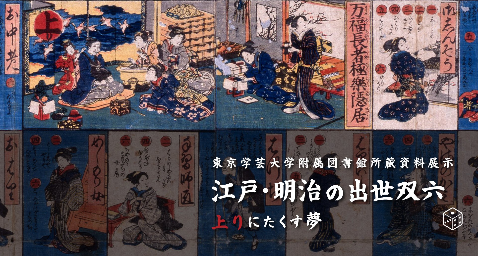 ギャラリー。江戸・明治の出世双六 ～上りにたくす夢～（東京学芸大学）