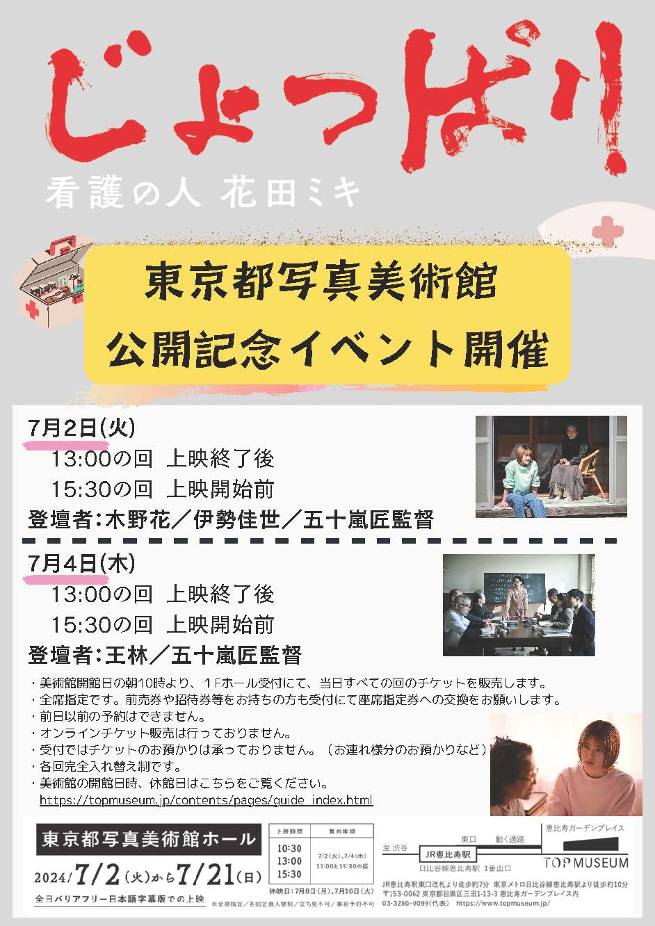 東京都写真美術館公開記念イベント・舞台挨拶のお知らせ