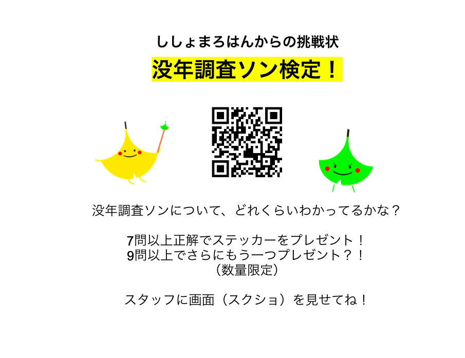 没年調査ソン検定