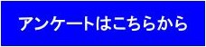 アンケートはこちらから