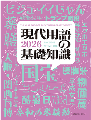 現代用語の基礎知識2026