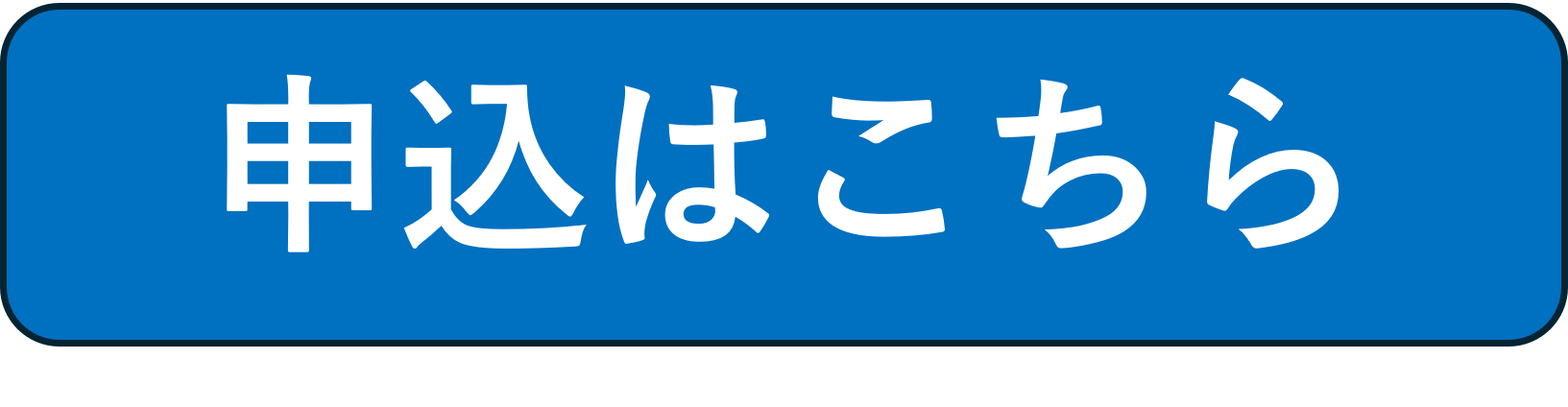申込はこちら