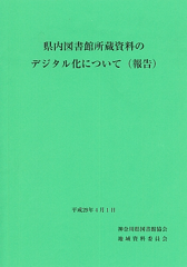 県内図書館所蔵資料のデジタル化について