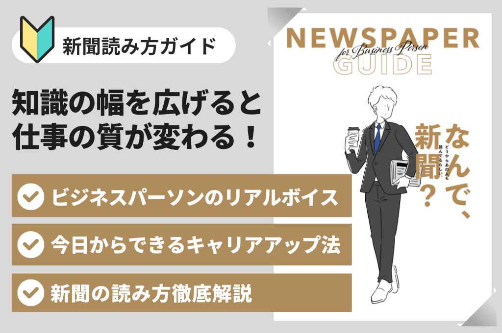 新聞読み方ガイド・社会人版｜知識の幅を広げると仕事の質が変わる！