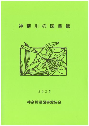 神奈川の図書館