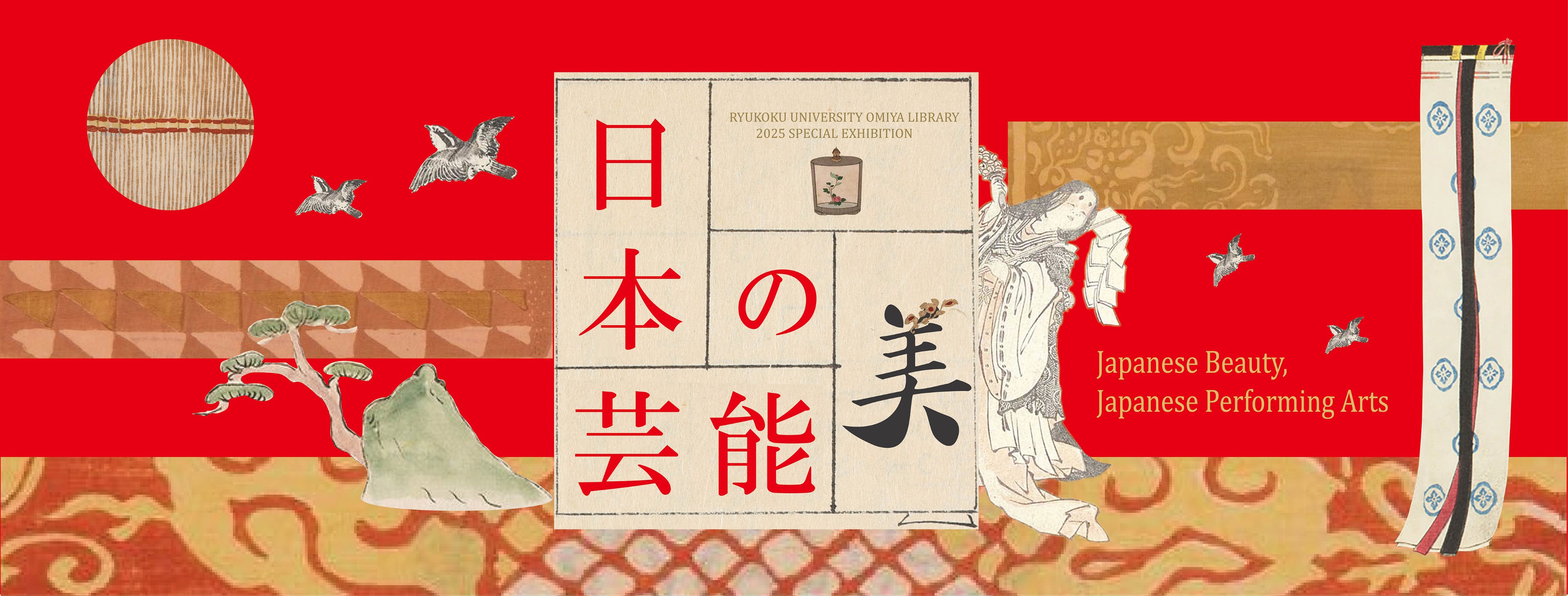 ギャラリー。龍谷大学図書館特別展観「日本の美・日本の芸能」（龍谷大学大宮図書館）