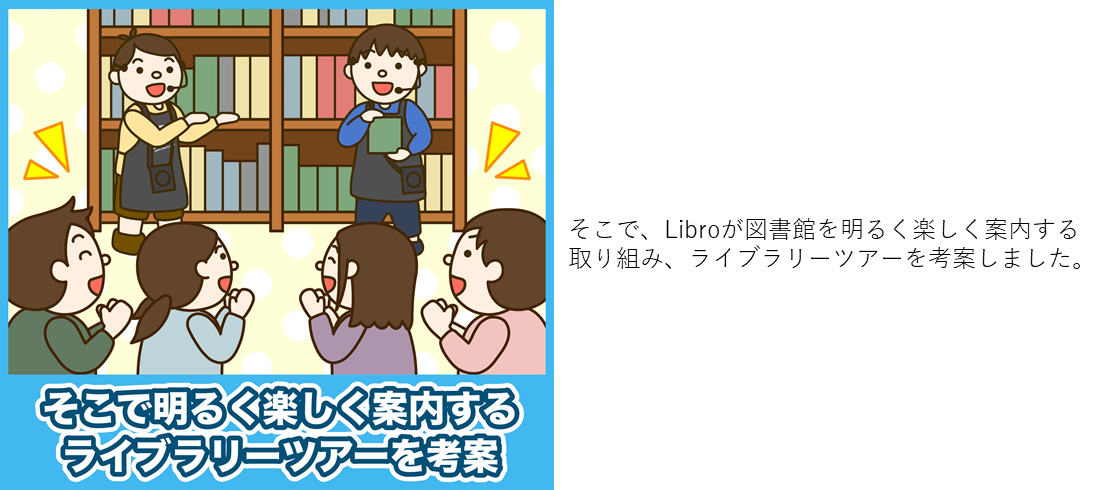 ライブラリーツアースタート