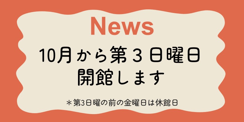 10月から第三日曜日開館します