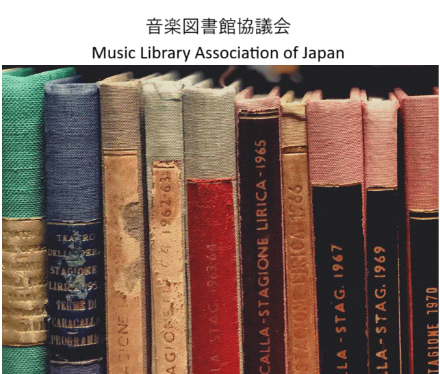 音楽図書館協議会1