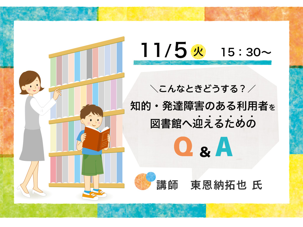 こんなときどうする？ 知的・発達障害のある利用者を図書館へ迎えるためのＱ＆Ａ