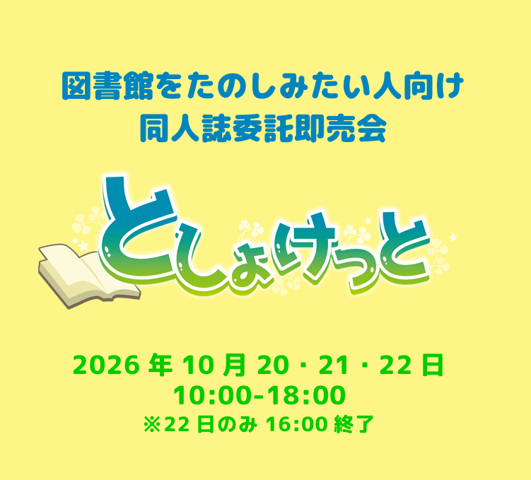 としょけっとの開催概要画像