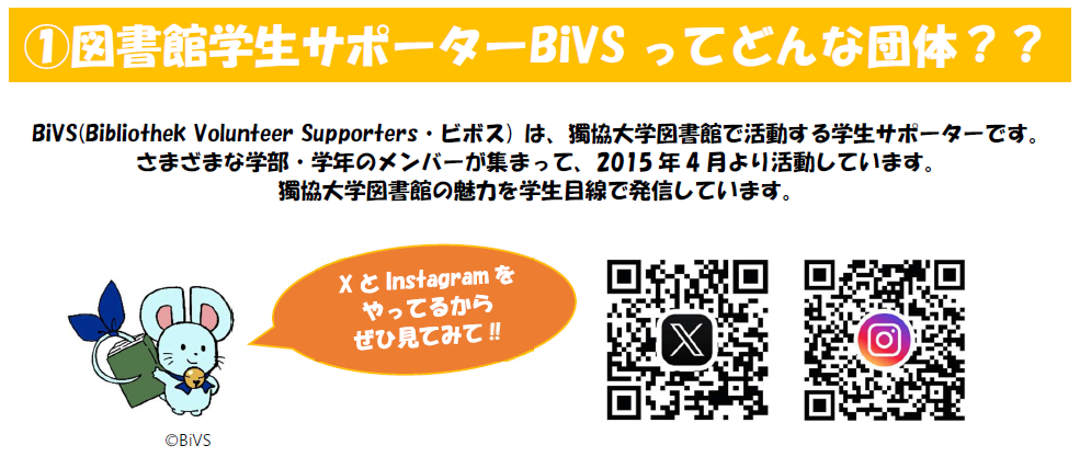 図書館学生サポータービボスってどんな団体？　Bibliothek Volunteer Supportersを略してビボスと読みます。ビボスは、獨協大学図書館で活動する学生サポーターです。 さまざまな学部、学年のメンバーが集まって、2015年4月より活動しています。 獨協大学図書館の魅力を学生目線で発信しています。XとInstagramをやってるからぜひ見てみて。
