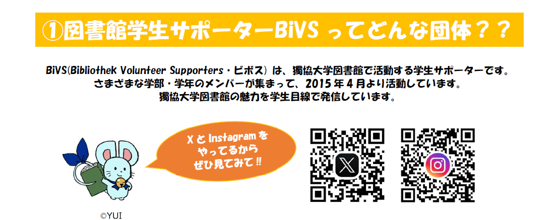 図書館学生サポータービボスってどんな団体？　Bibliothek Volunteer Supportersを略してビボスと読みます。ビボスは、獨協大学図書館で活動する学生サポーターです。 さまざまな学部、学年のメンバーが集まって、2015年4月より活動しています。 獨協大学図書館の魅力を学生目線で発信しています。XとInstagramをやってるからぜひ見てみて。