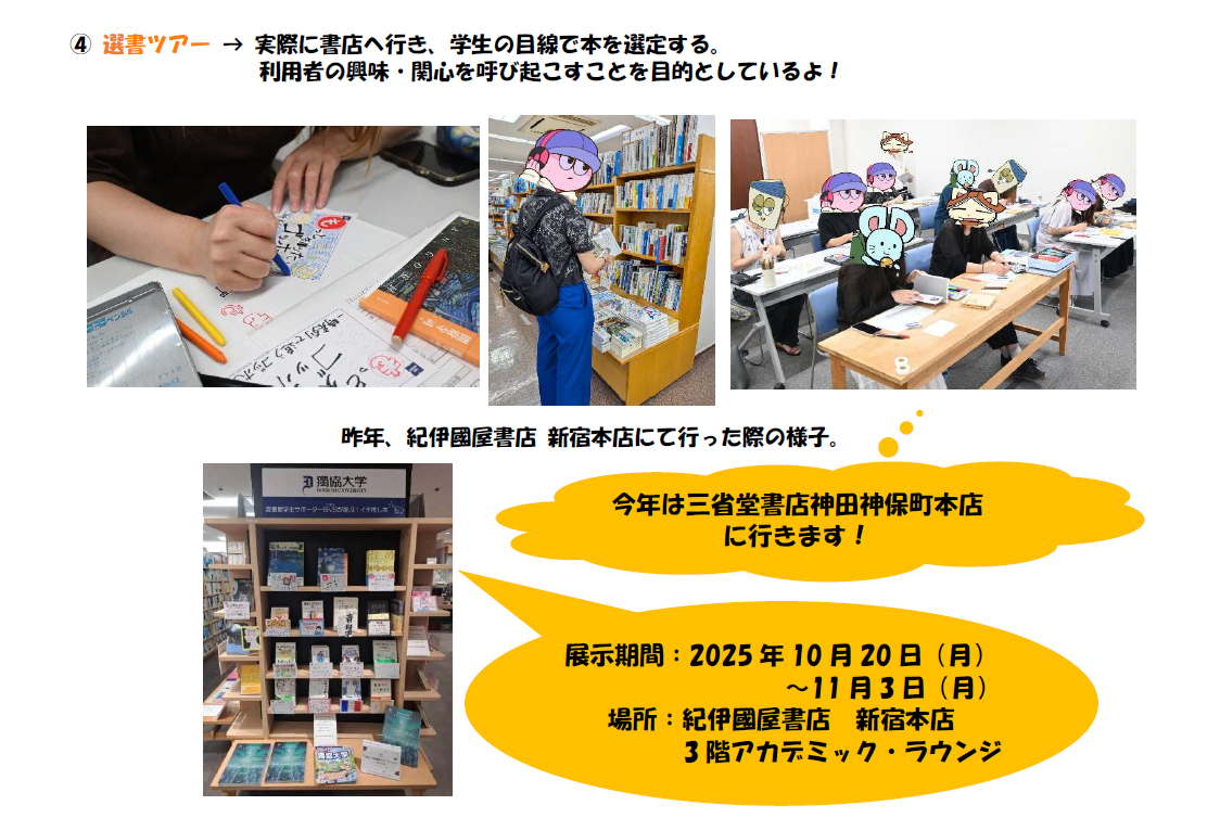 ④ 選書ツアー 。 実際に書店へ行き、学生の目線で本を選定する。 利用者の興味・関心を呼び起こすことを目的としているよ！