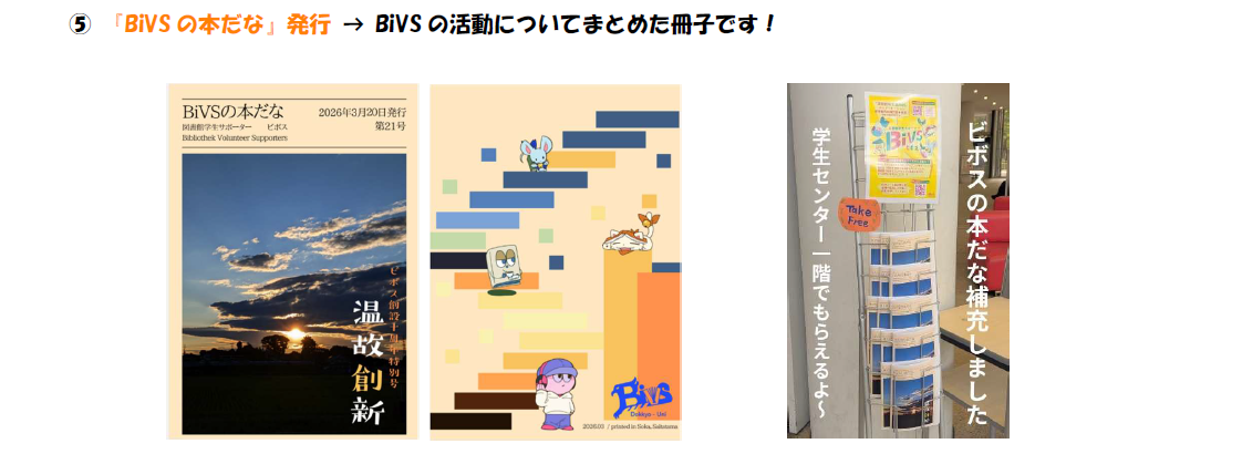 ⑤ 『BiVSの本だな』発行。 BiVSの活動についてまとめた冊子です！