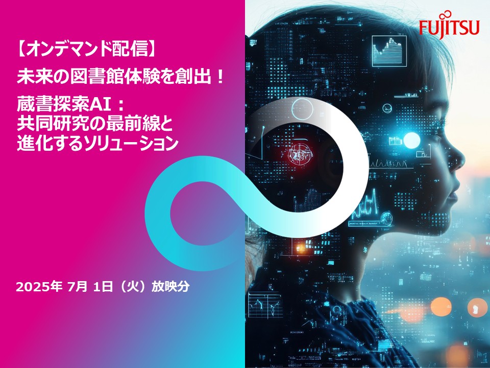 蔵書探索AIウェビナー