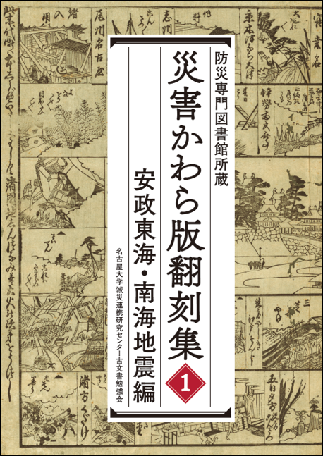 災害かわら版翻刻集１