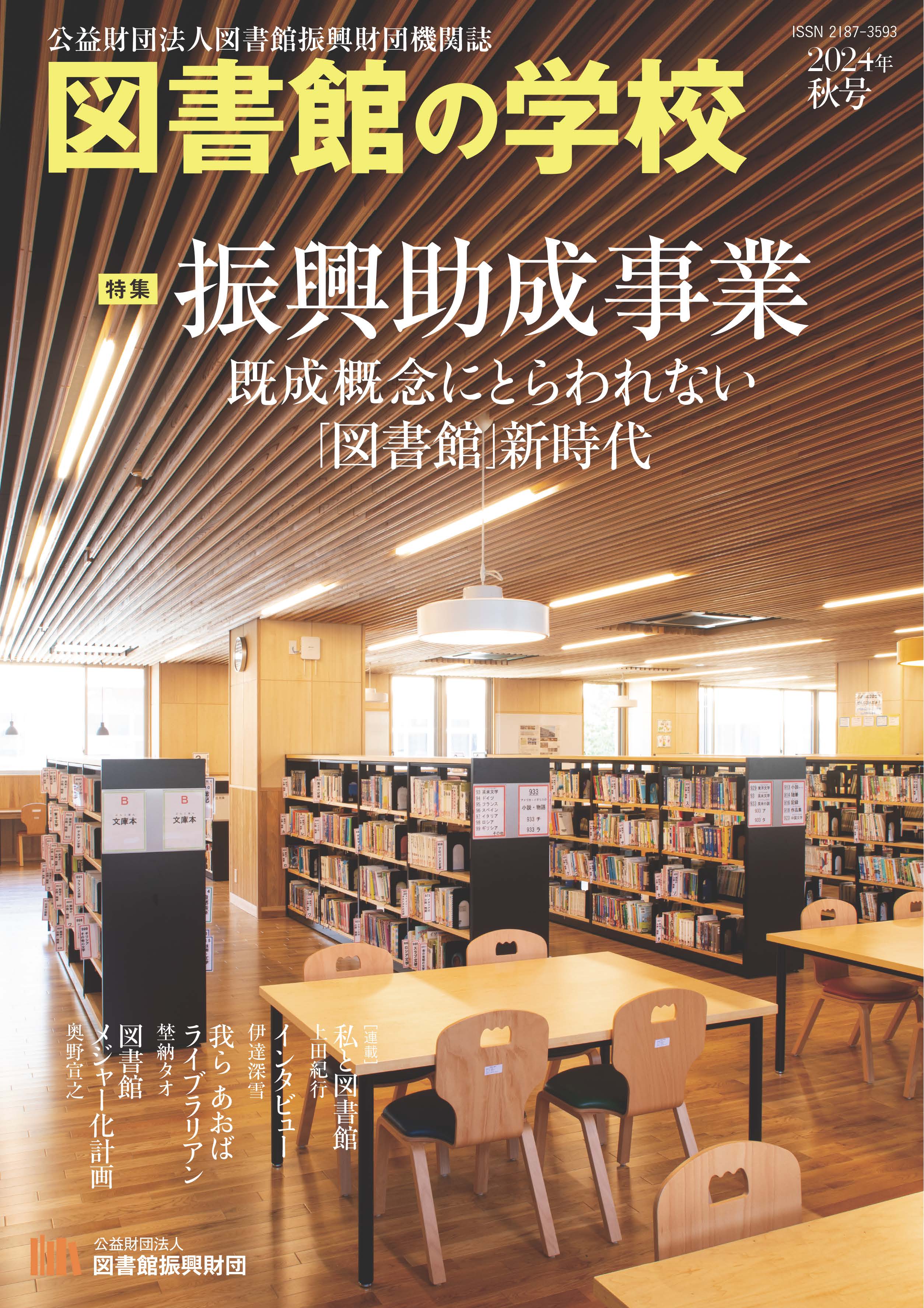 『図書館の学校』2024年秋号表紙