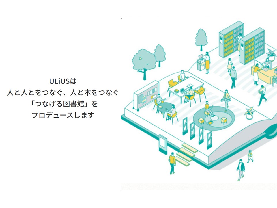 ULiUSは人と人とをつなぐ、人と本とをつなぐ、「つなげる図書館」をプロデュースします