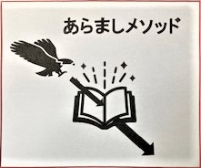 あらましメソッドの鳥瞰的に本を捉えるイメージです。