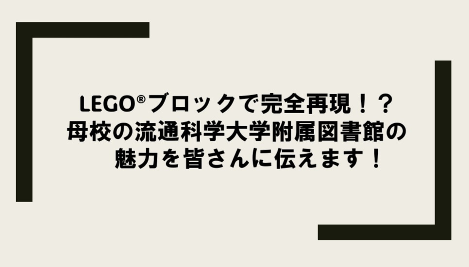 LEGO®️ブロックで母校の図書館を再現！