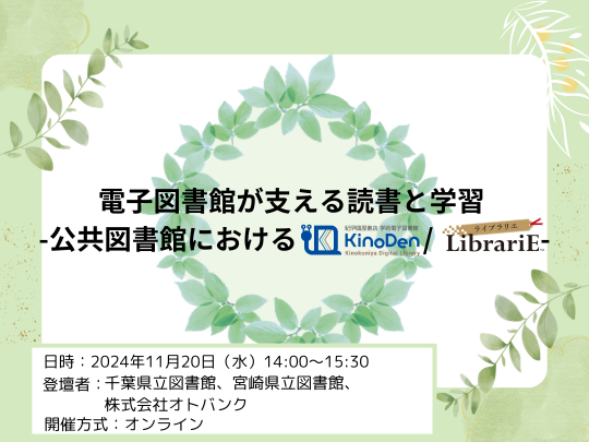 電子図書館が支える読書と学習 　公共図書館におけるKinoDen/LibrariE