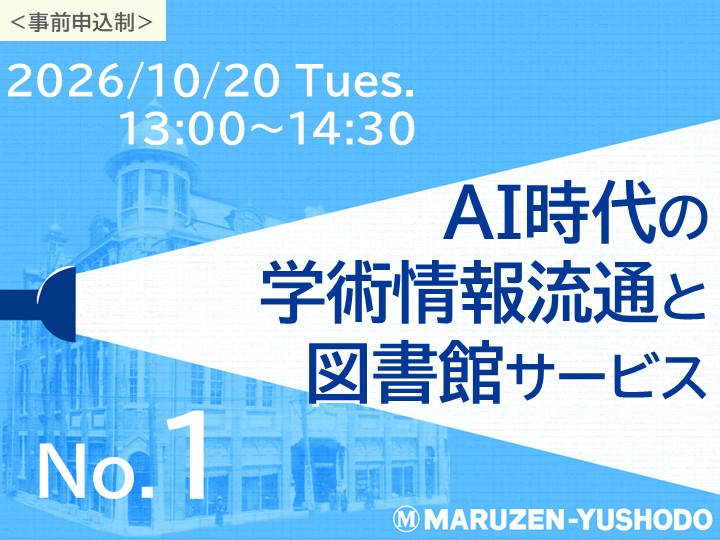 AI時代の学術情報