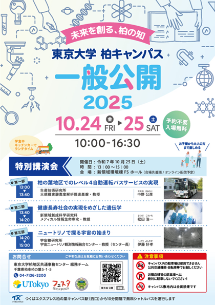 東京大学柏キャンパス 一般公開
